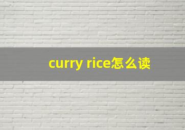 curry rice怎么读